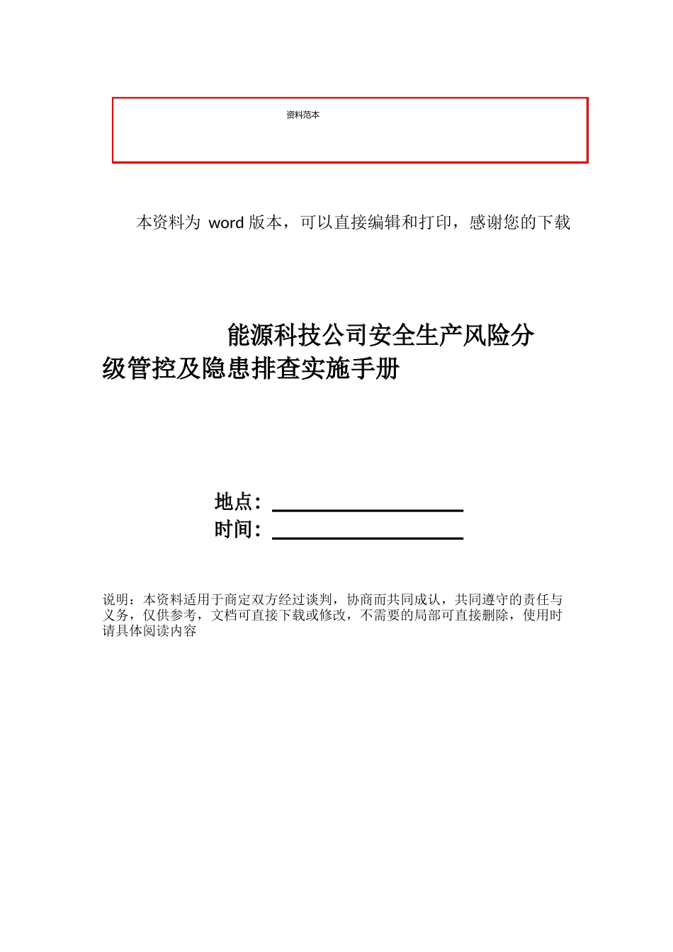 新能源科技公司安全生产风险分级管控及隐患排查实施手册_第1页