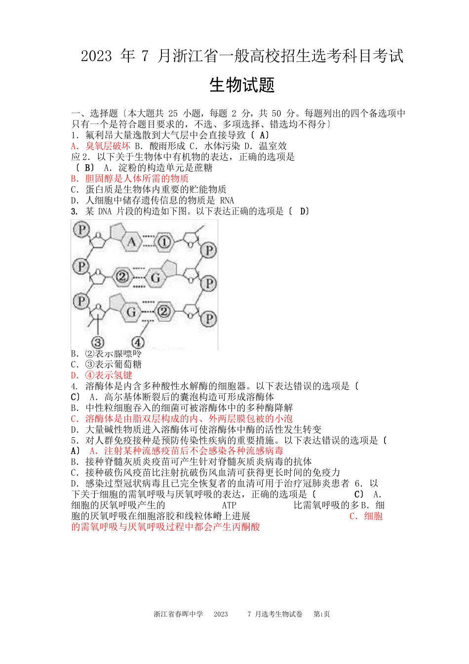 2023年7月浙江省普通高校招生选考科目考试生物试题_第1页