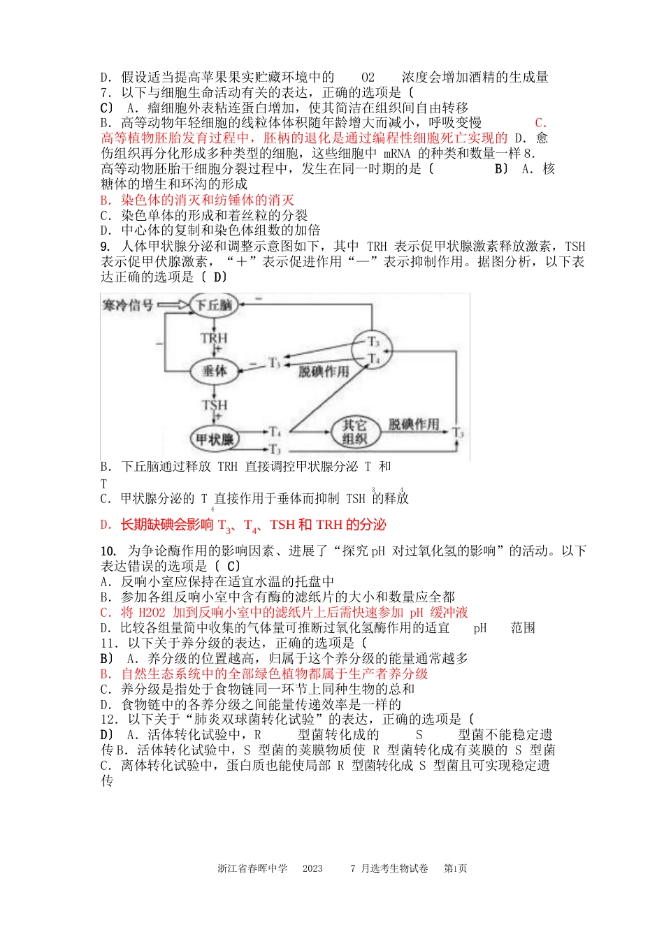 2023年7月浙江省普通高校招生选考科目考试生物试题_第2页