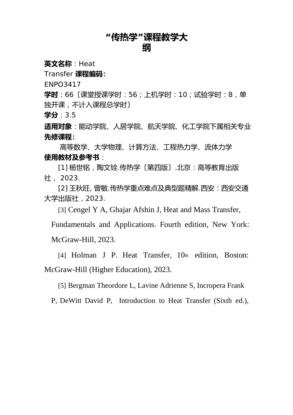 《传热学》教学大纲_第1页