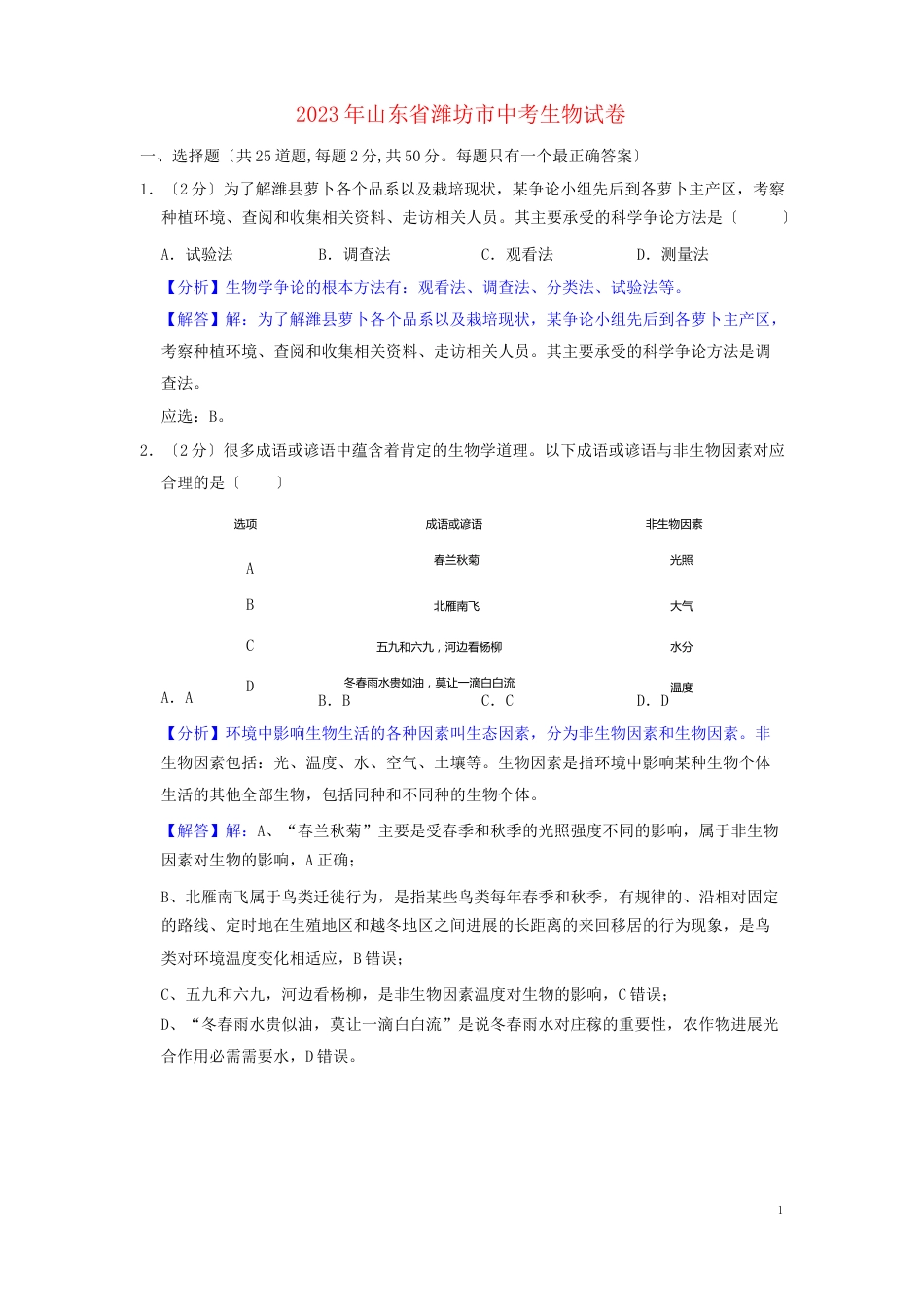 山东省潍坊市2023年中考生物真题试题及答案_第1页