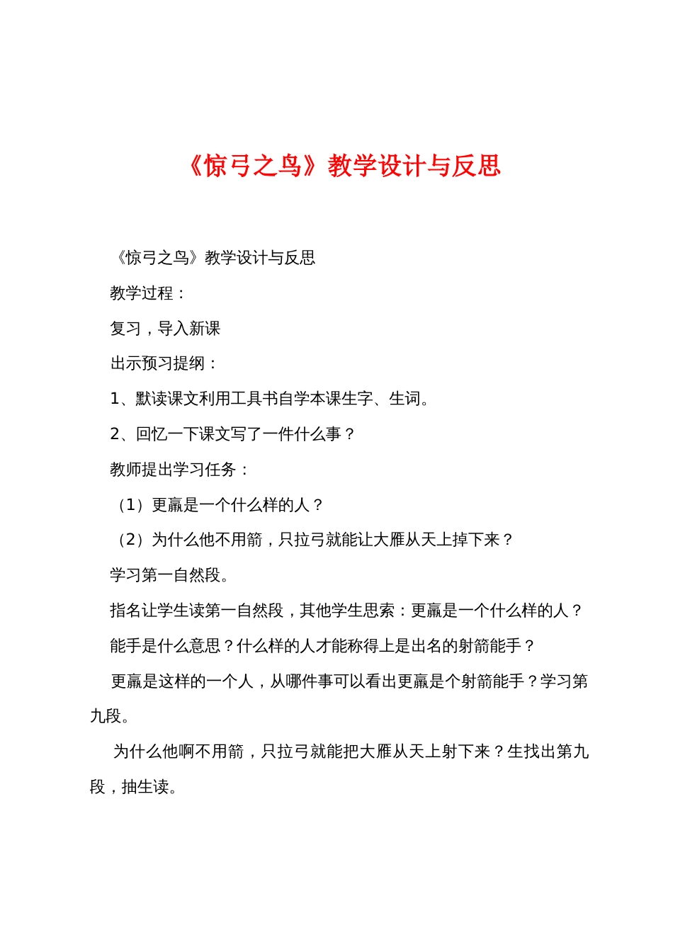 《惊弓之鸟》教学设计与反思_第1页