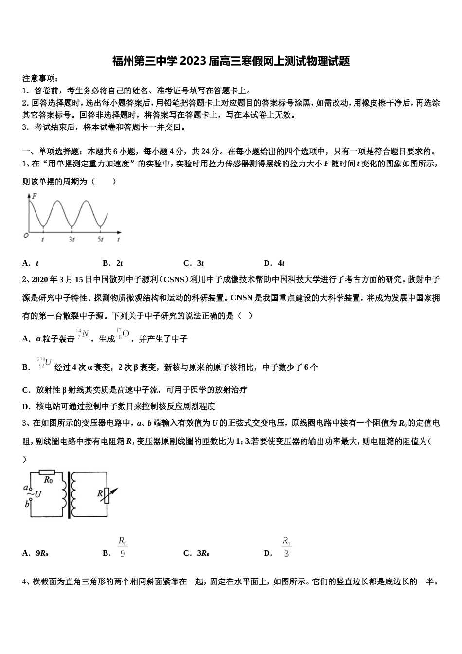 福州第三中学2023届高三寒假网上测试物理试题_第1页