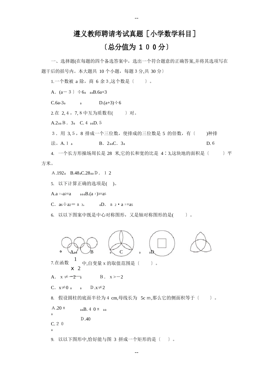 教师招聘考试真题(小学数学科目)及答案_第1页