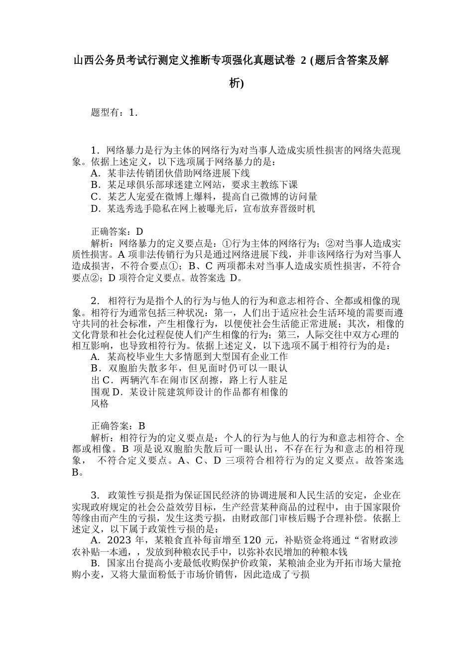 山西公务员考试行测定义判断专项强化真题试卷(题后含答案及解析)_第1页