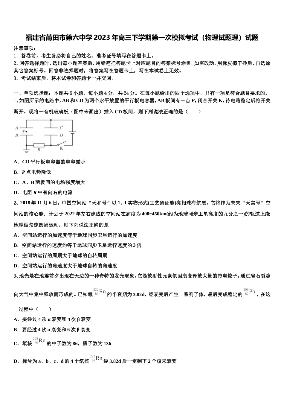 福建省莆田市第六中学2023年高三下学期第一次模拟考试（物理试题理）试题_第1页