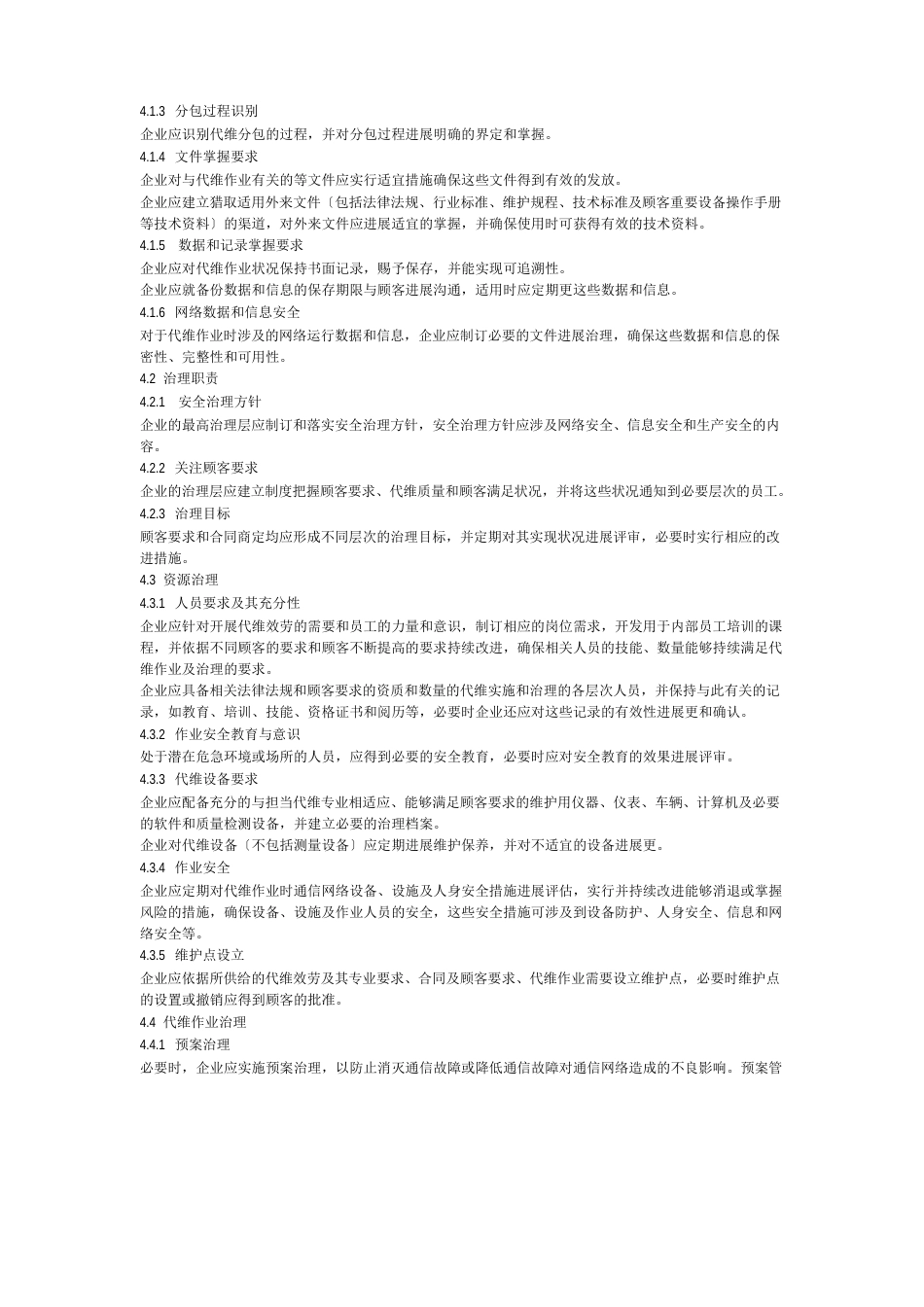 通信网络代维企业管理体系_第2页