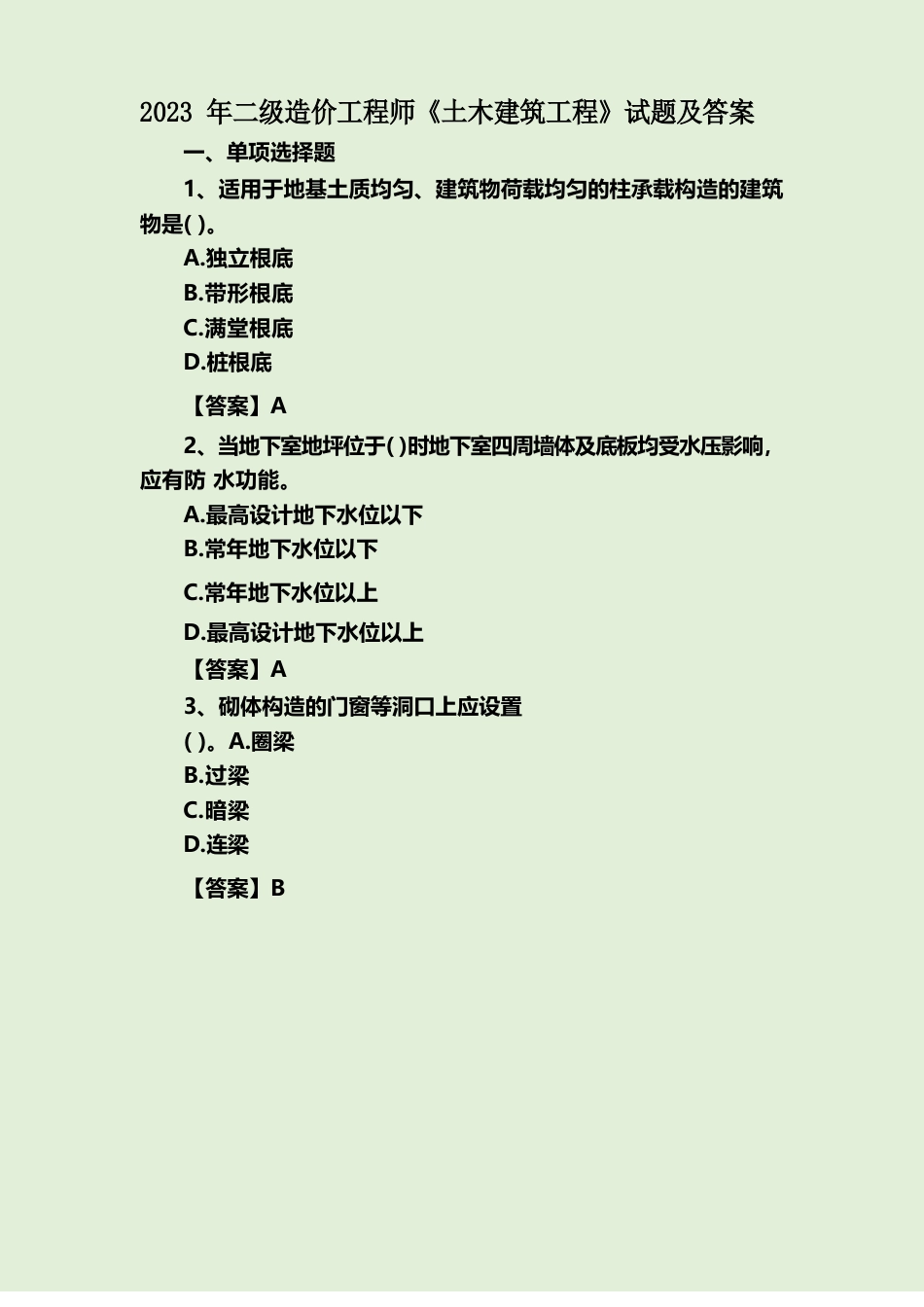 2023年二级造价工程师《土木建筑工程》试题及答案_第1页