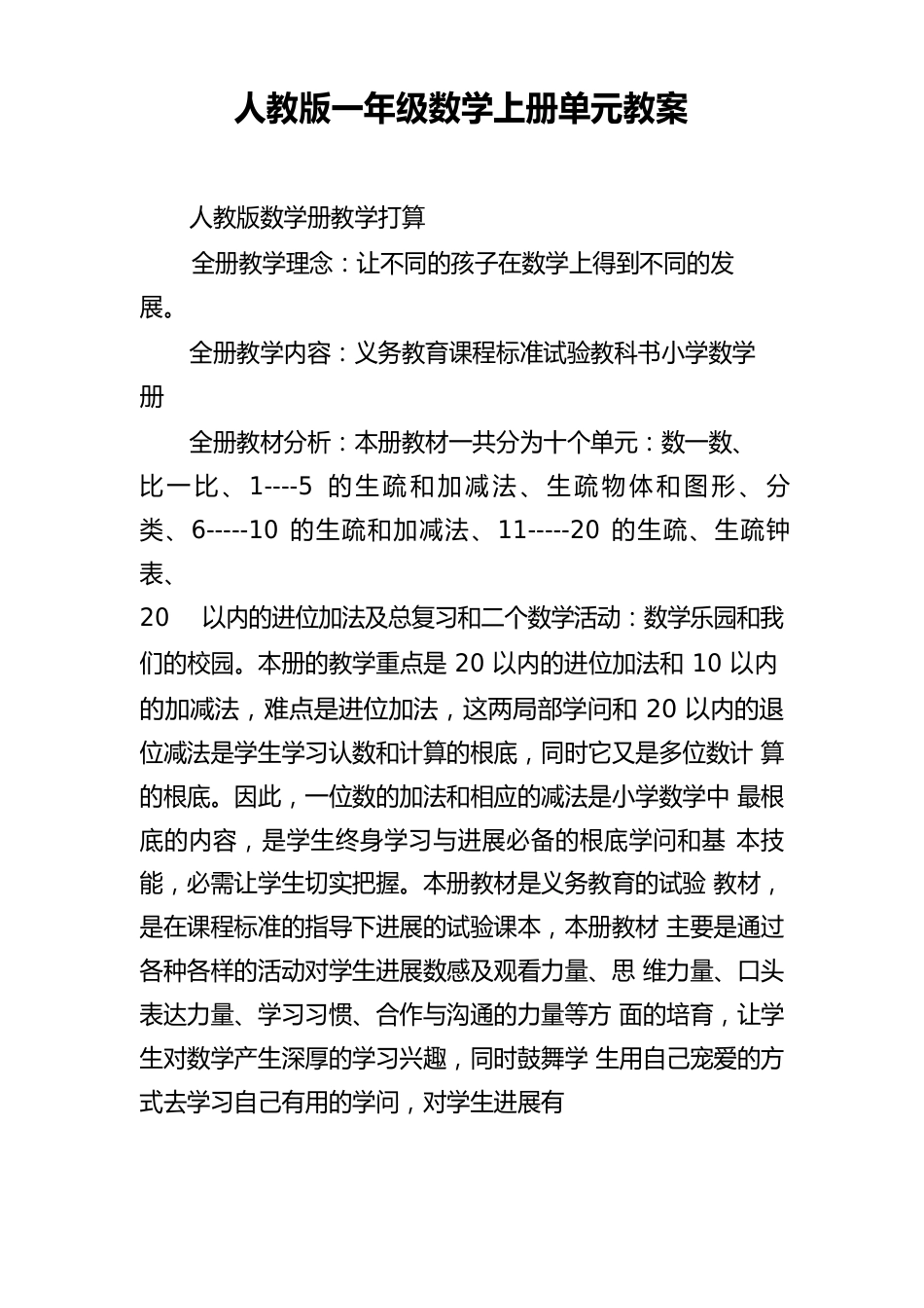 人教版一年级数学上册单元教案_第1页