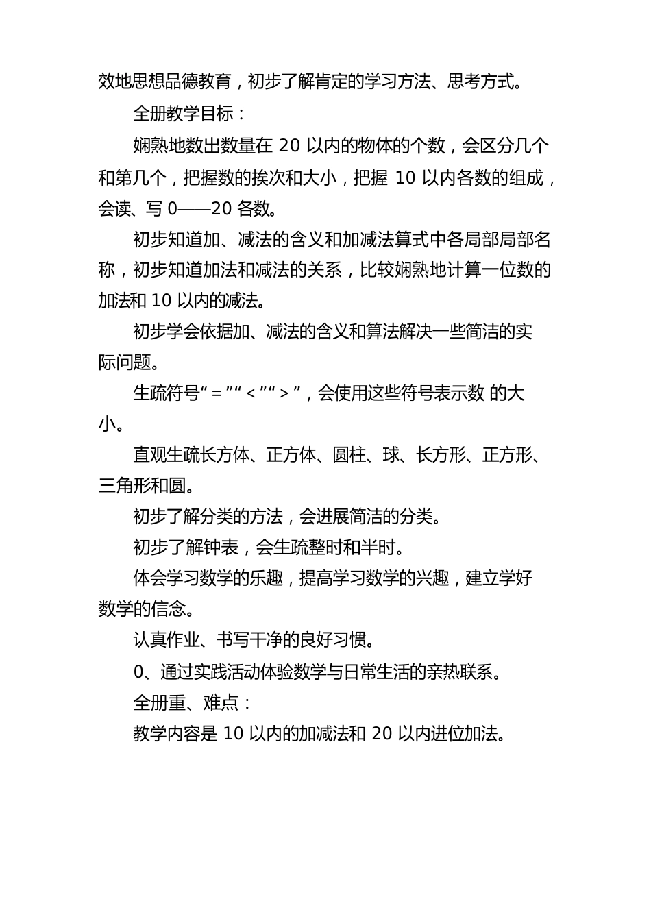 人教版一年级数学上册单元教案_第2页