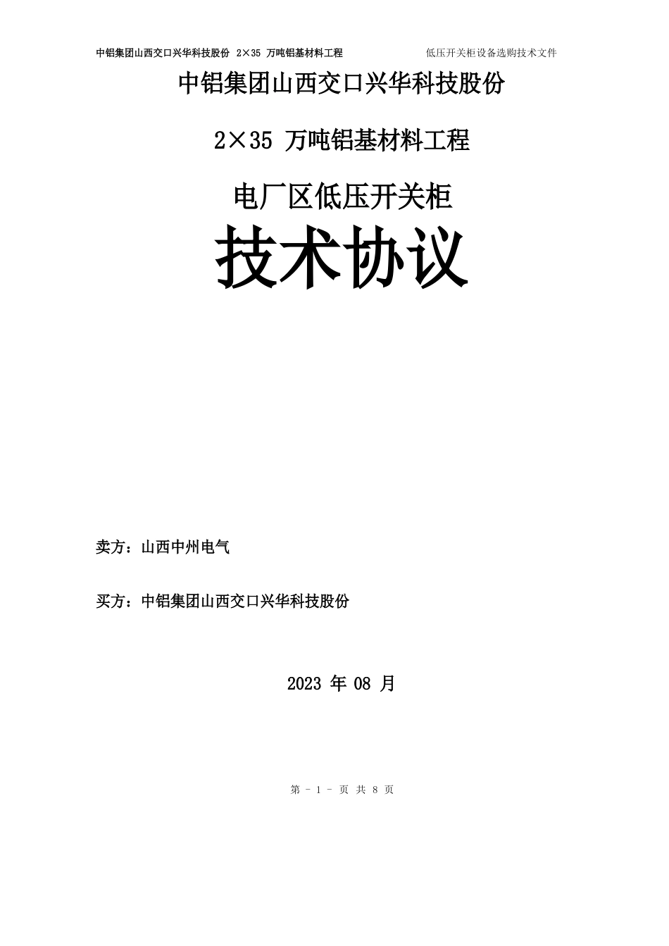 低压开关柜技术协议——山西_第1页