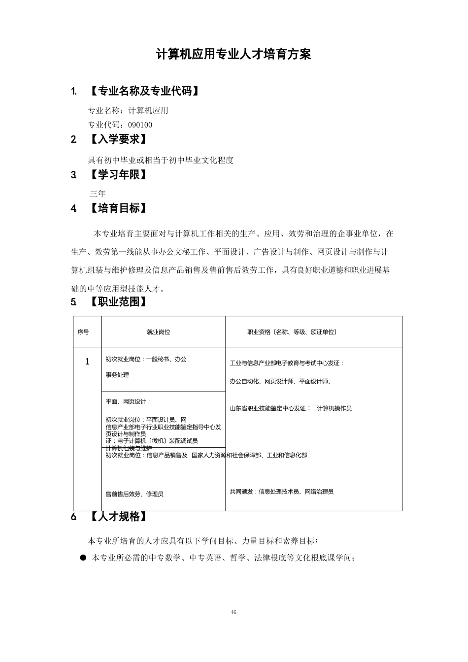 中职计算机应用专业人才培养方案_第1页