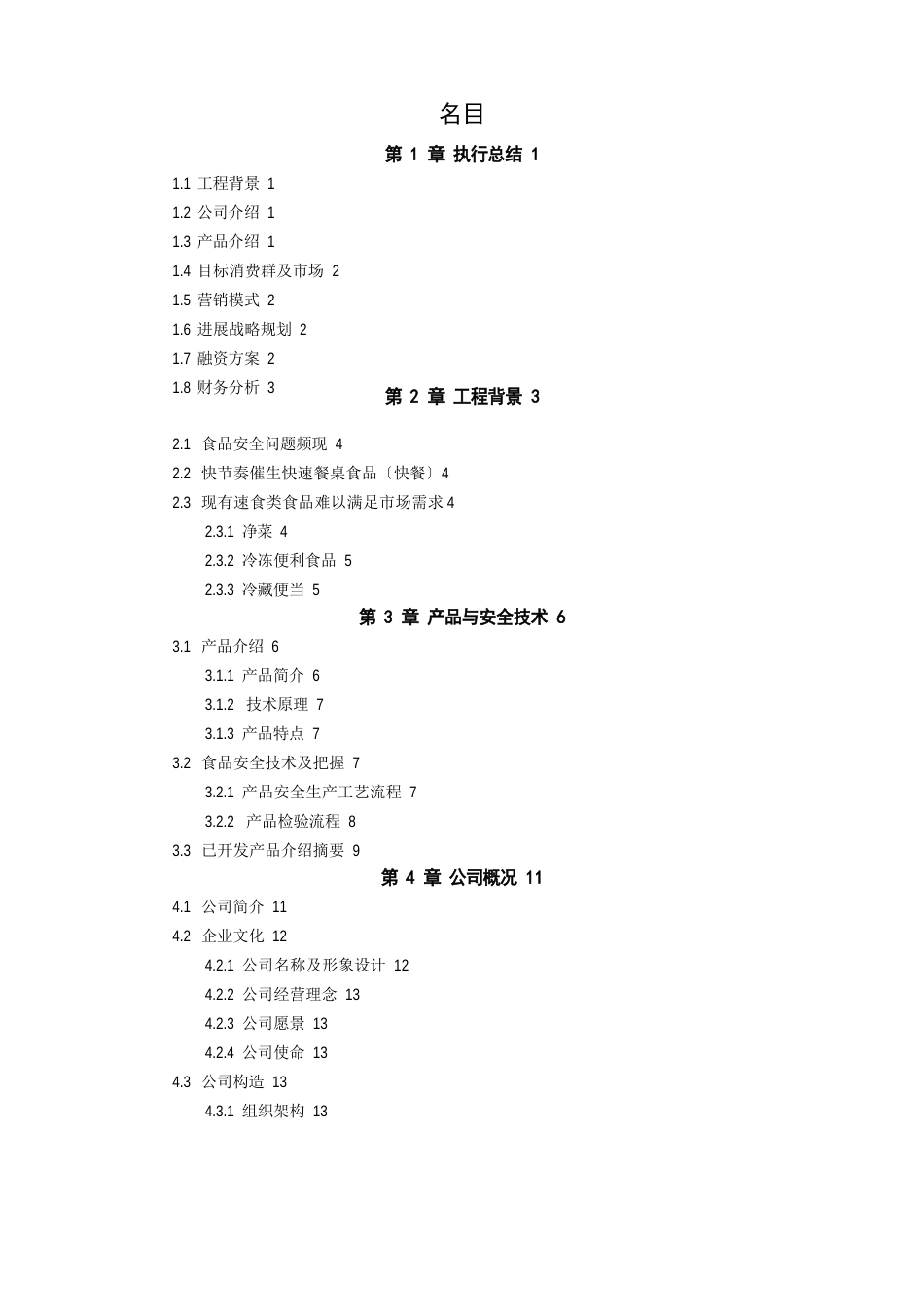 快速食品创业计划书_第1页