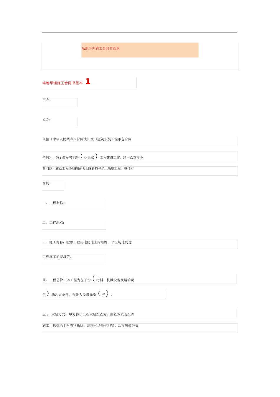场地平整施工合同书范本_第1页