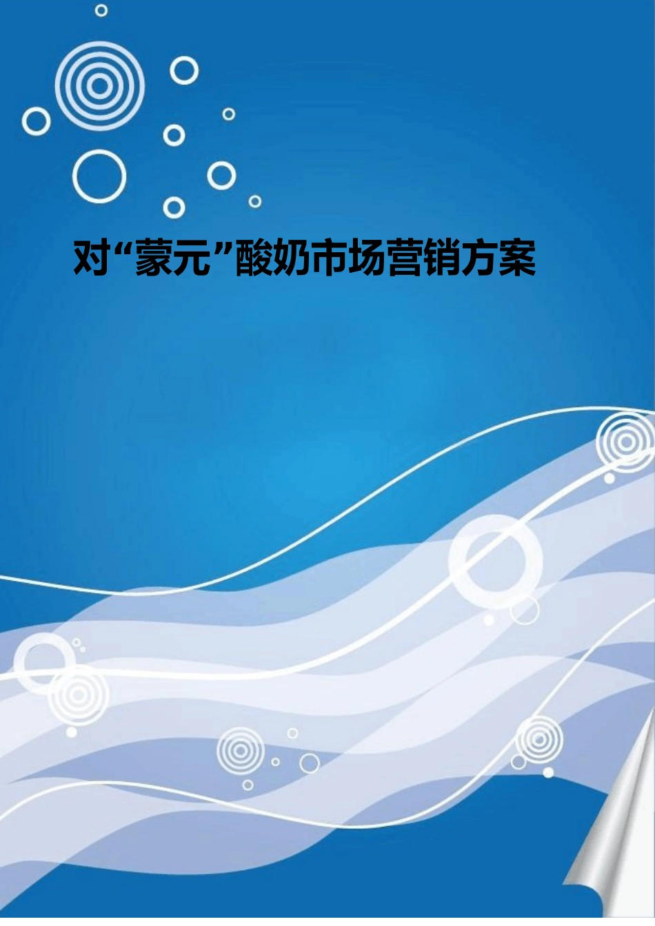 市场营销项目计划书_第1页