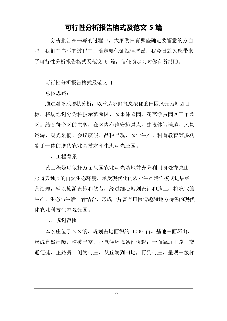 可行性分析报告格式及范文5篇_第1页