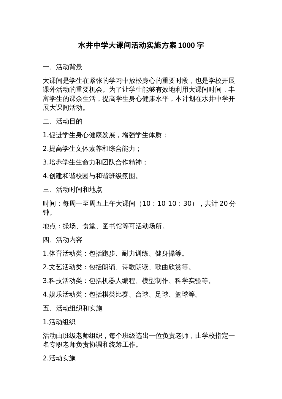 水井中学大课间活动实施方案_第1页