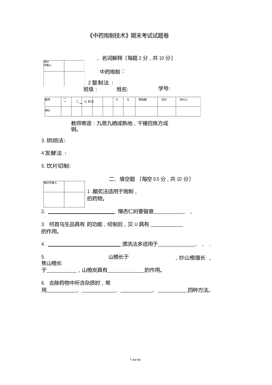 《中药炮制技术》试题卷_第1页