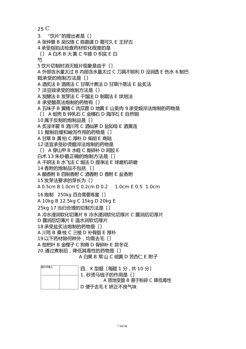 《中药炮制技术》试题卷_第3页