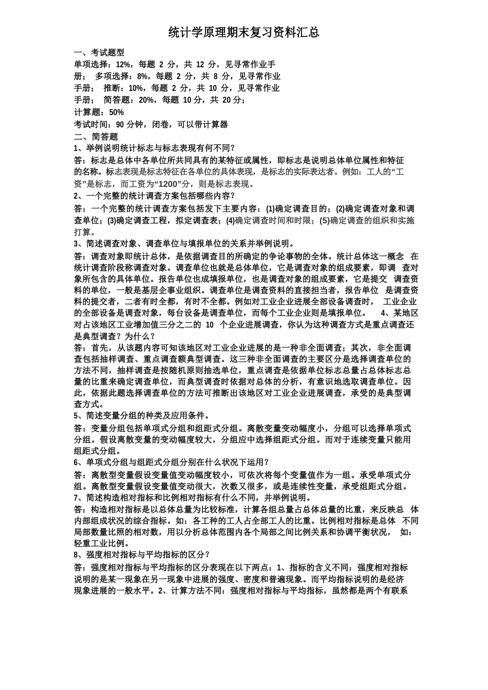 统计学原理期末复习资料题目及答案_第1页