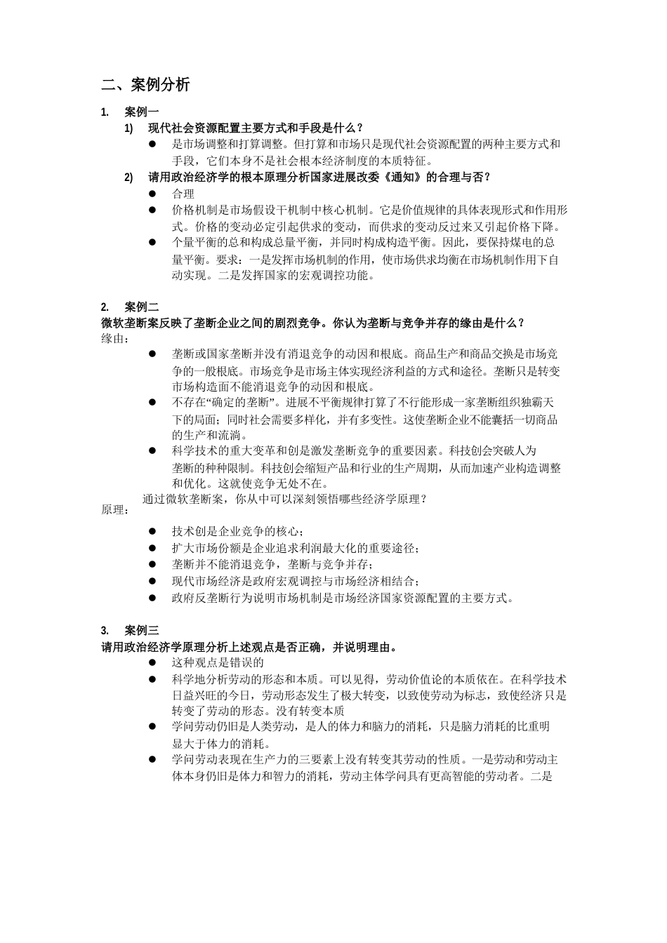 政治经济学案例分析_第1页