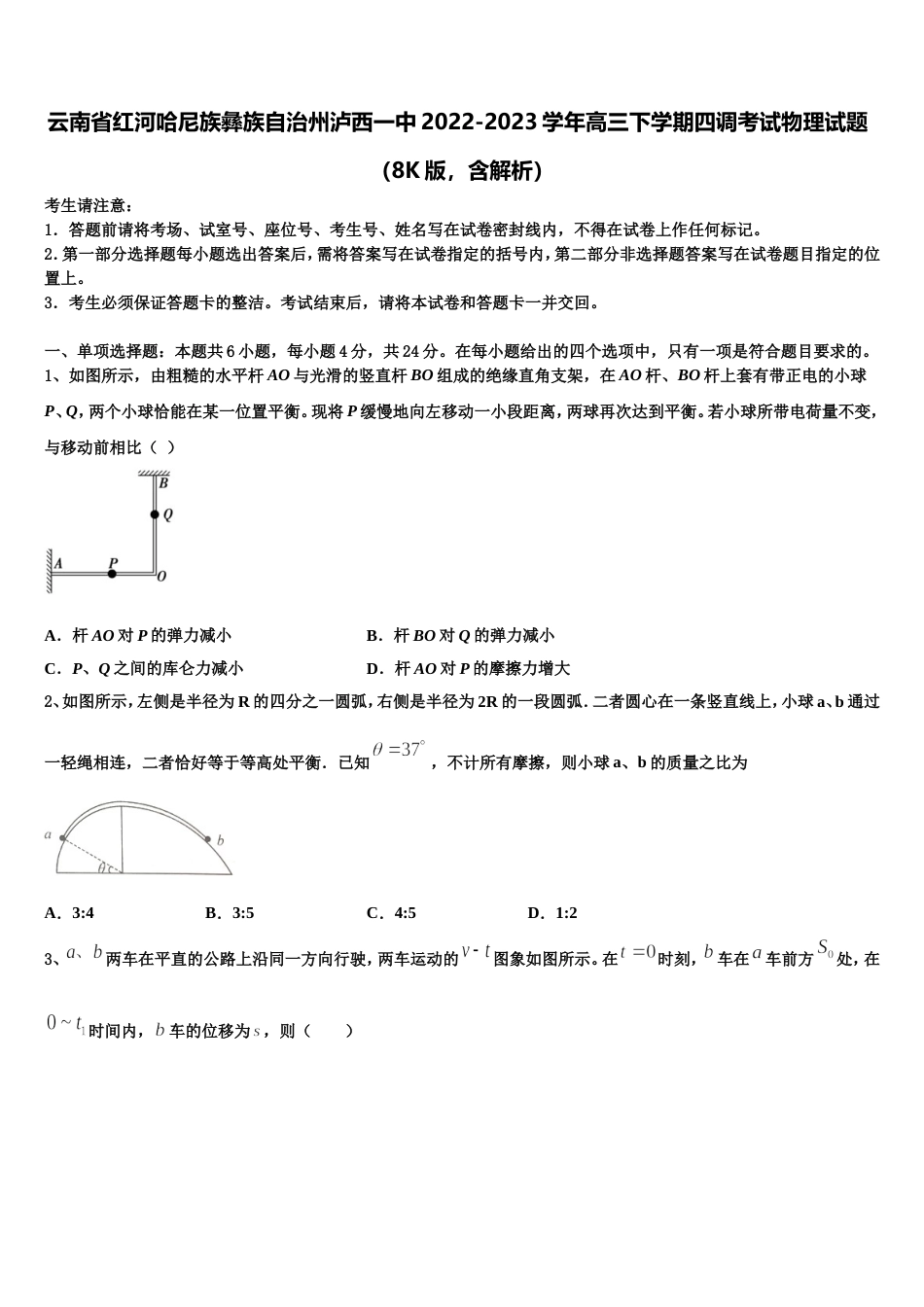 云南省红河哈尼族彝族自治州泸西一中2022-2023学年高三下学期四调考试物理试题（8K版，含解析）_第1页