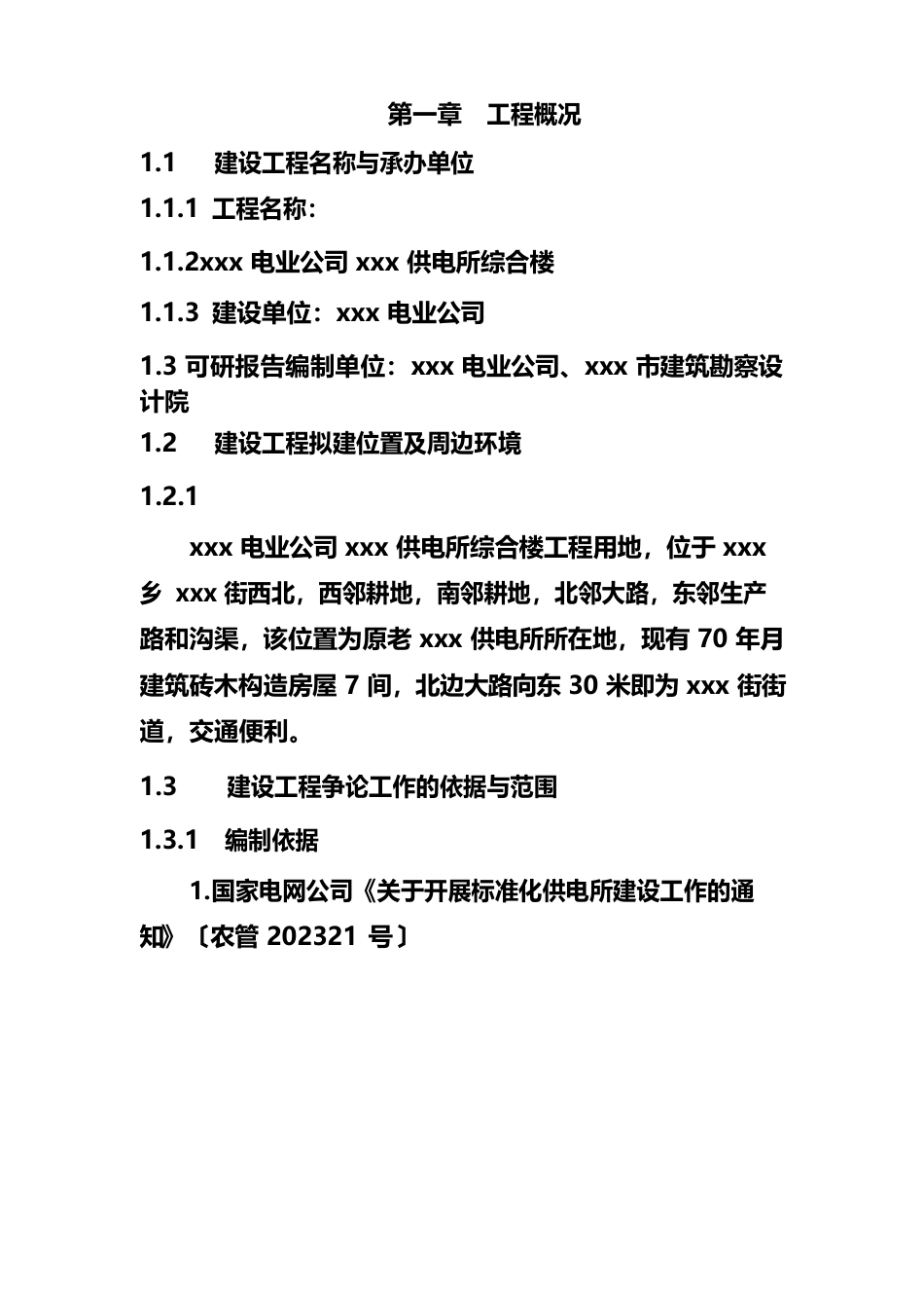 电业公司供电所小型基建可行性研究报告_第2页