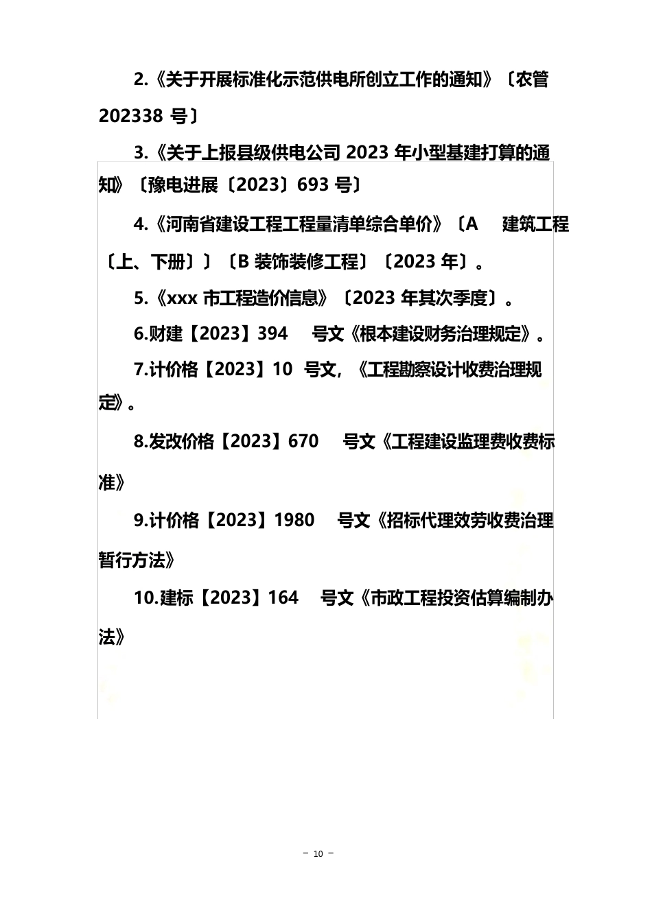 电业公司供电所小型基建可行性研究报告_第3页