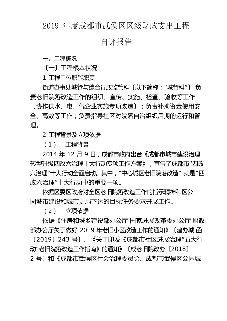 伞塔老旧院落改造项目绩效自评报告_第1页