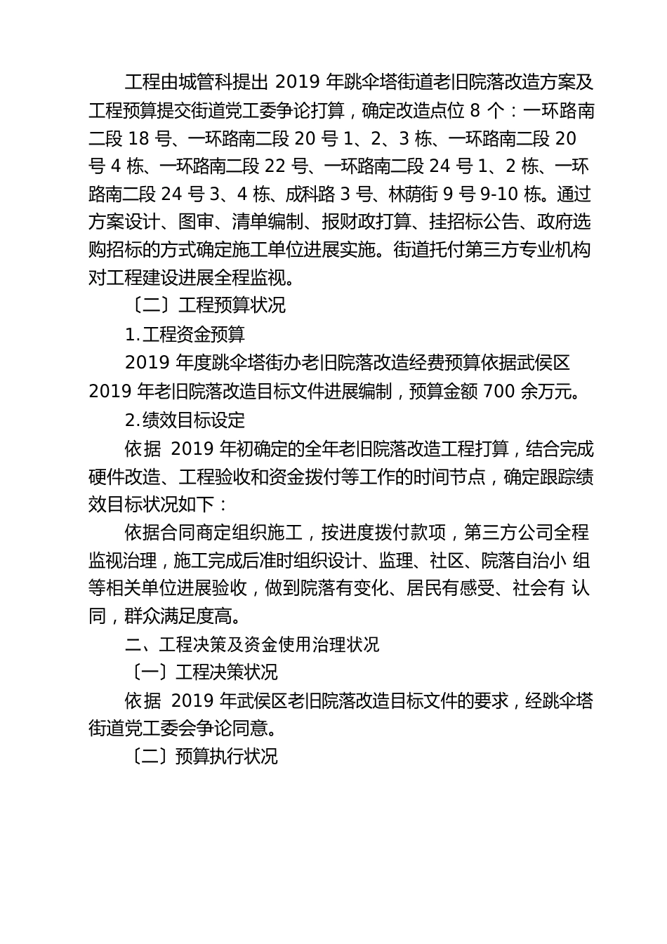 伞塔老旧院落改造项目绩效自评报告_第3页