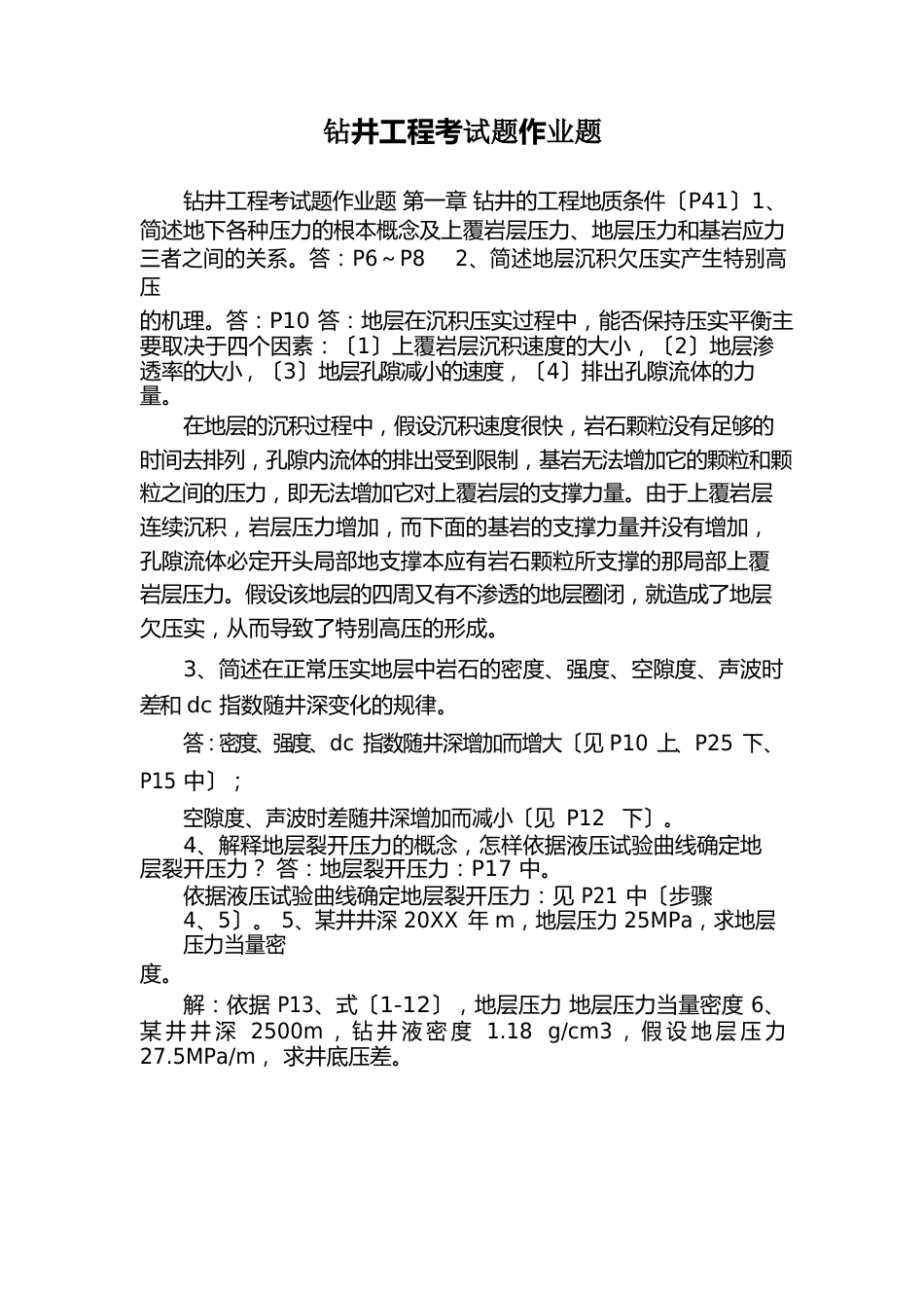 钻井工程考试题作业题_第1页