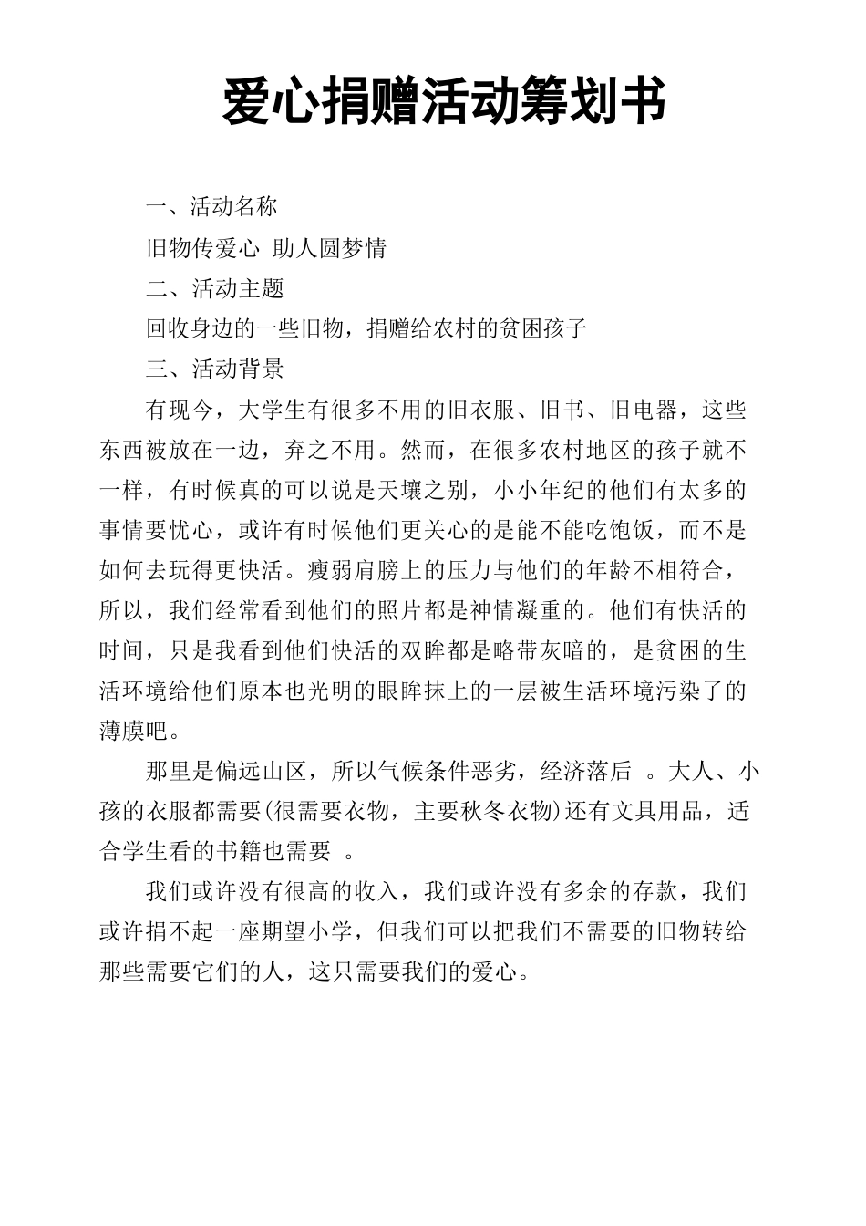 爱心捐赠活动策划书_第1页