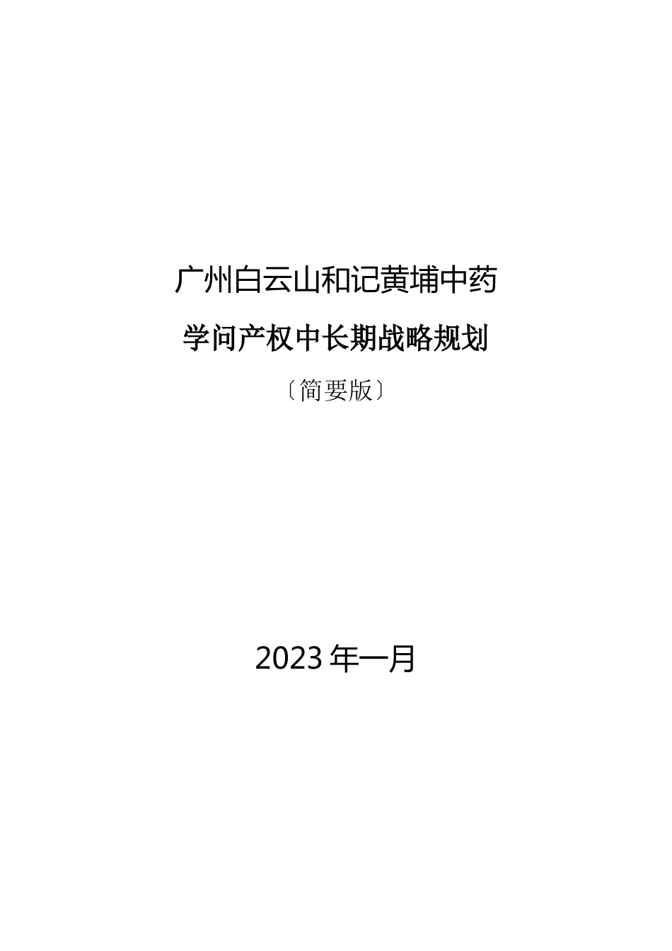 知识产权中长期战略规划_第1页