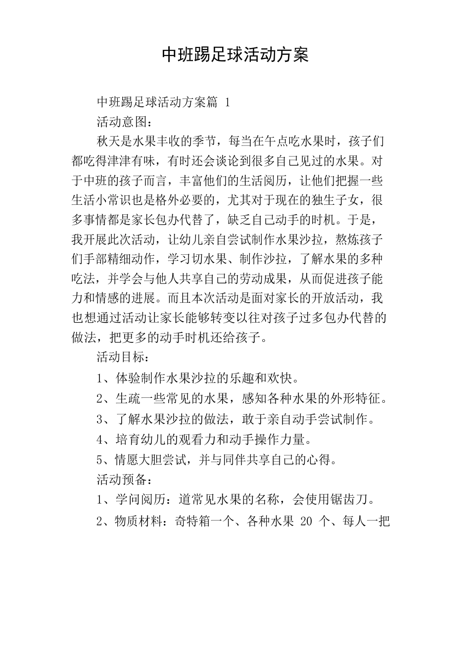 中班踢足球活动方案_第1页