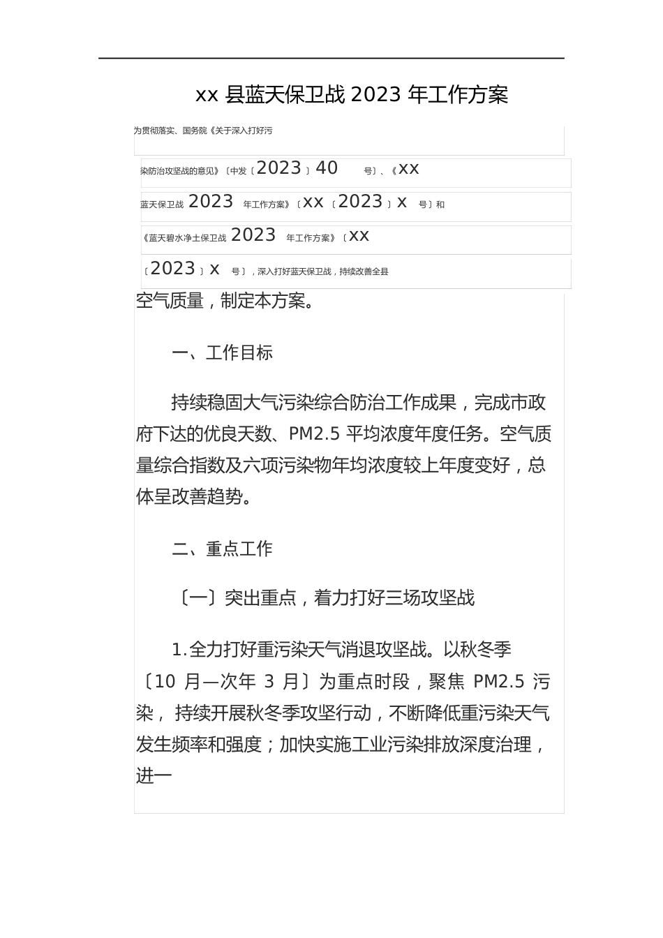 县蓝天碧水净土三大保卫战2023年工作方案范文3篇_第1页