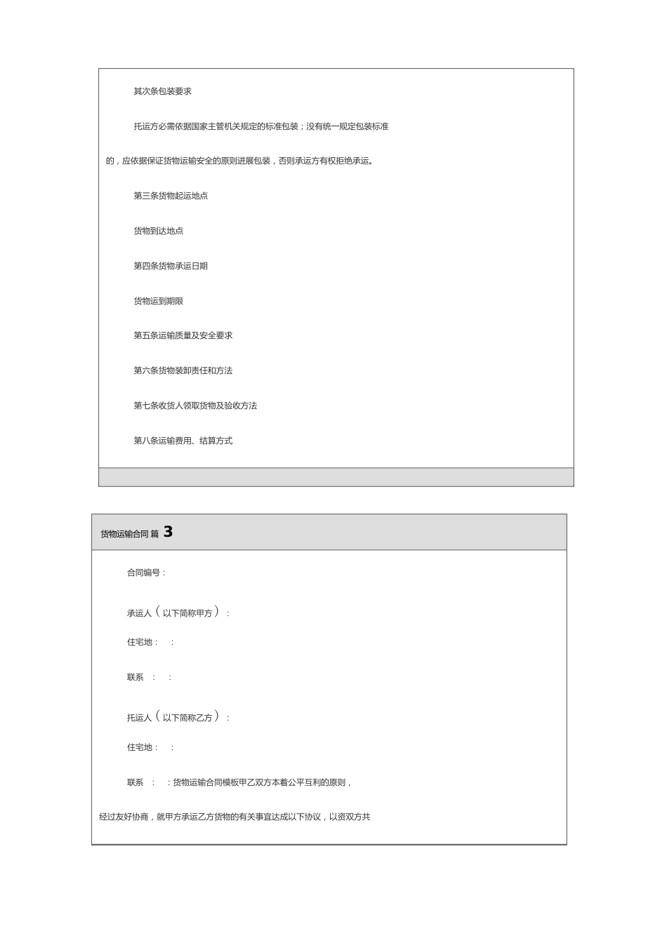货物运输合同范文_第3页