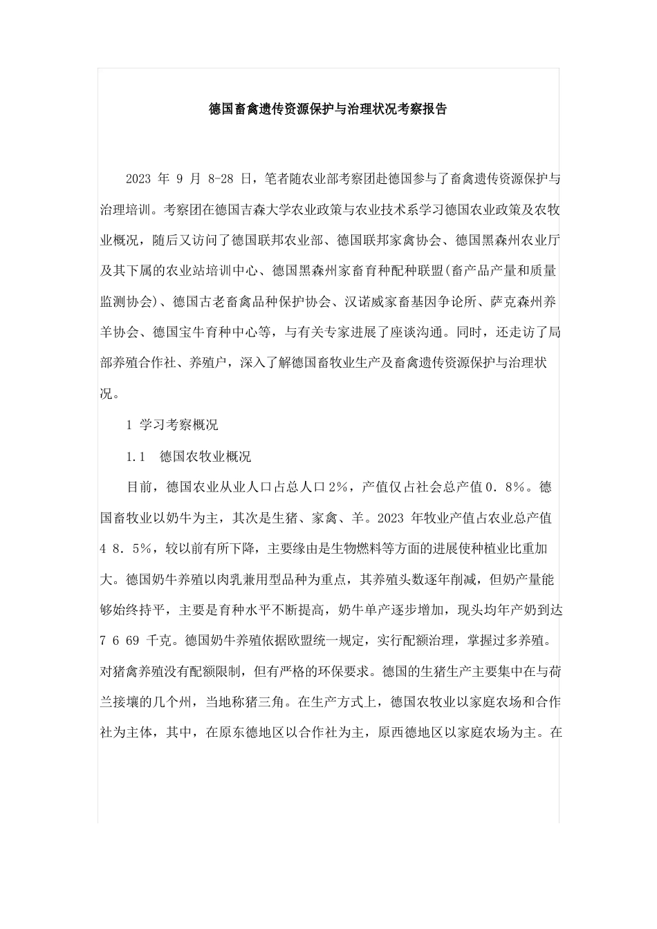 德国畜禽遗传资源保护与管理情况考察报告_第1页