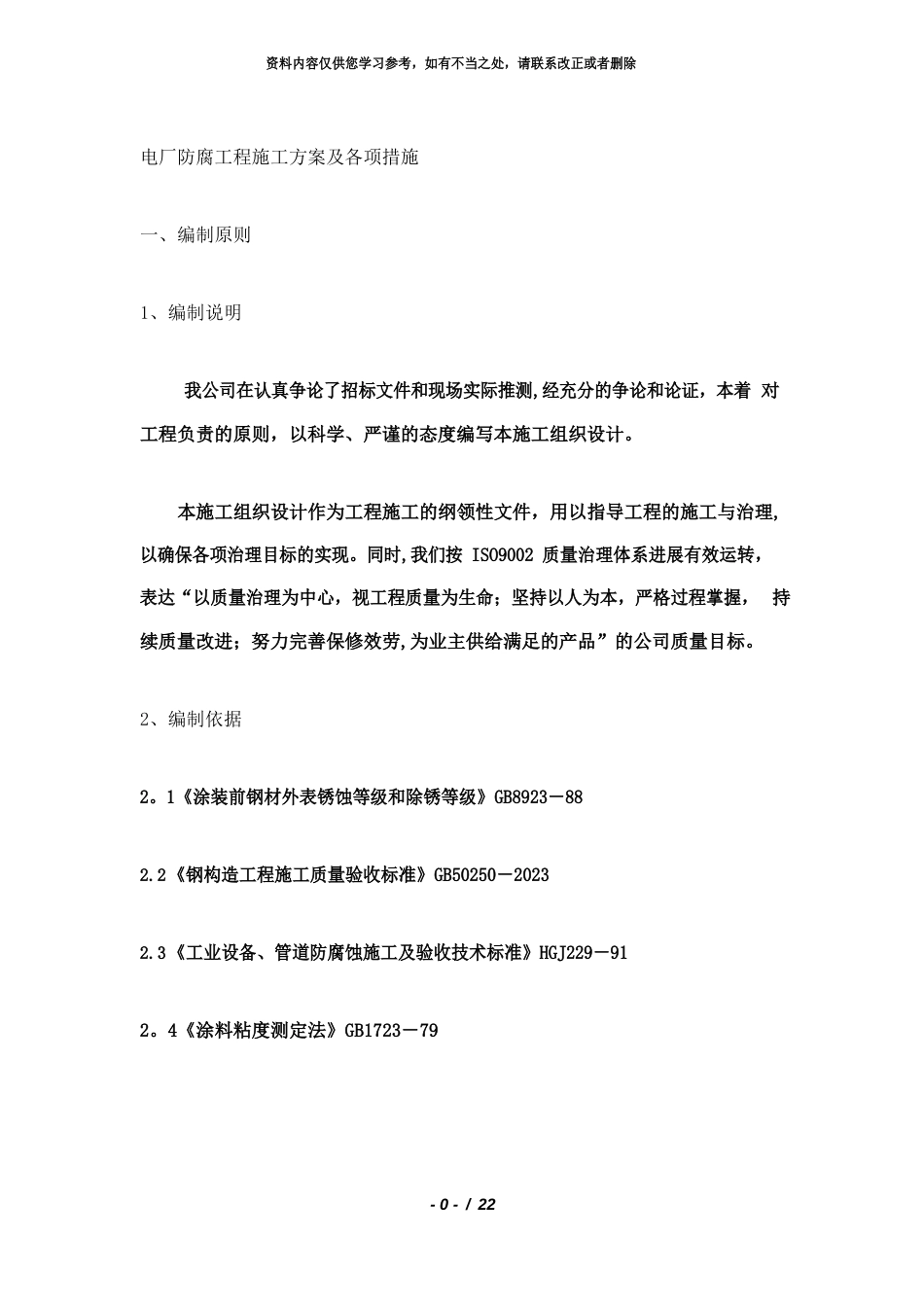 电厂防腐工程施工方案_第1页