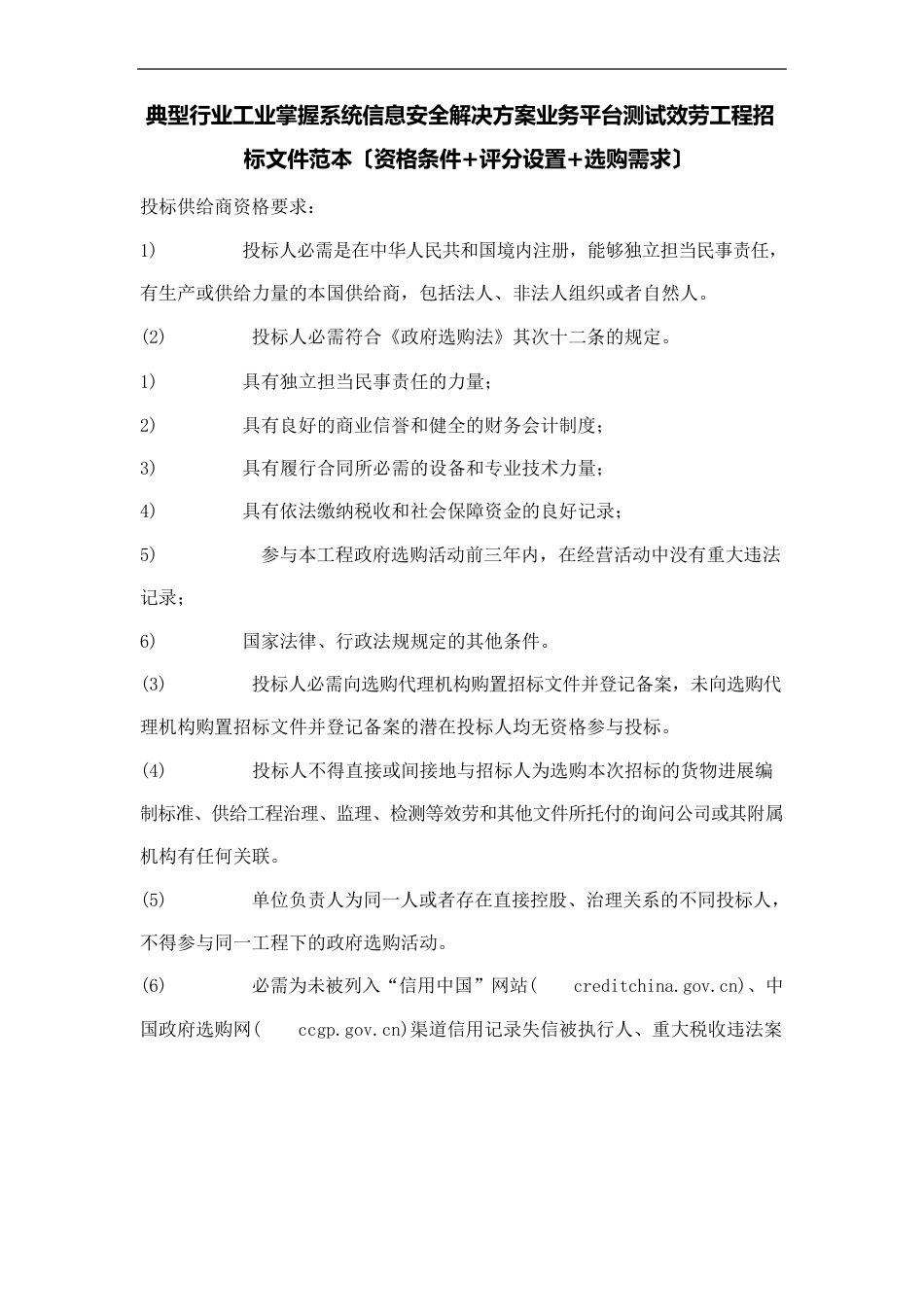 典型行业工业控制系统信息安全解决方案业务平台测试服务项目评分细则_第1页