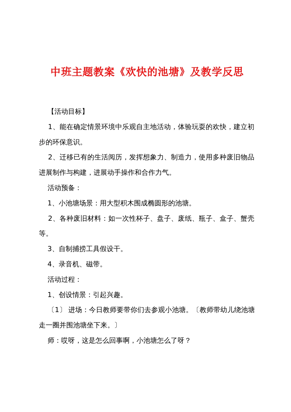 中班主题教案《欢乐的池塘》及教学反思_第1页