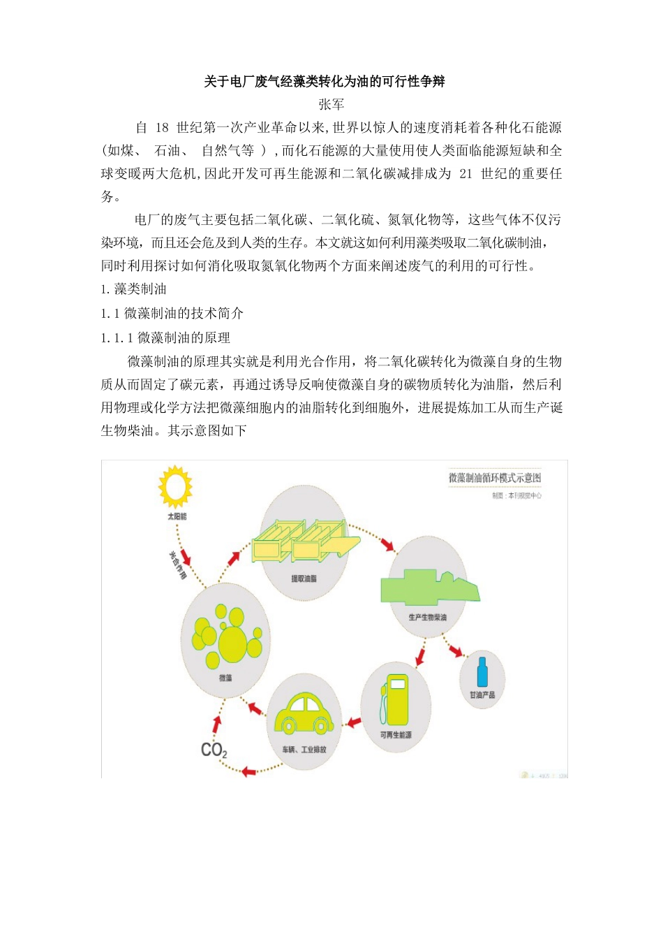 藻类吸收二氧化碳制油发电可行性研究_第1页