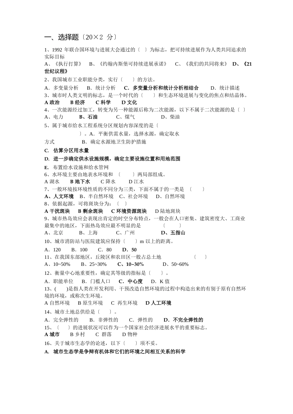 城市生态学试题_第1页