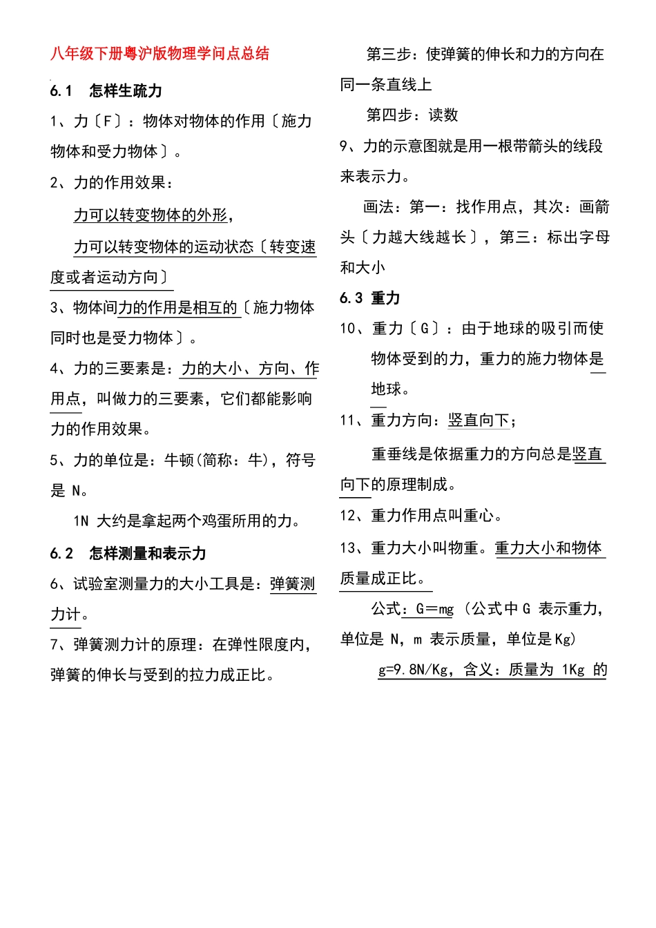 沪粤版八年级物理(下册)知识点_第1页