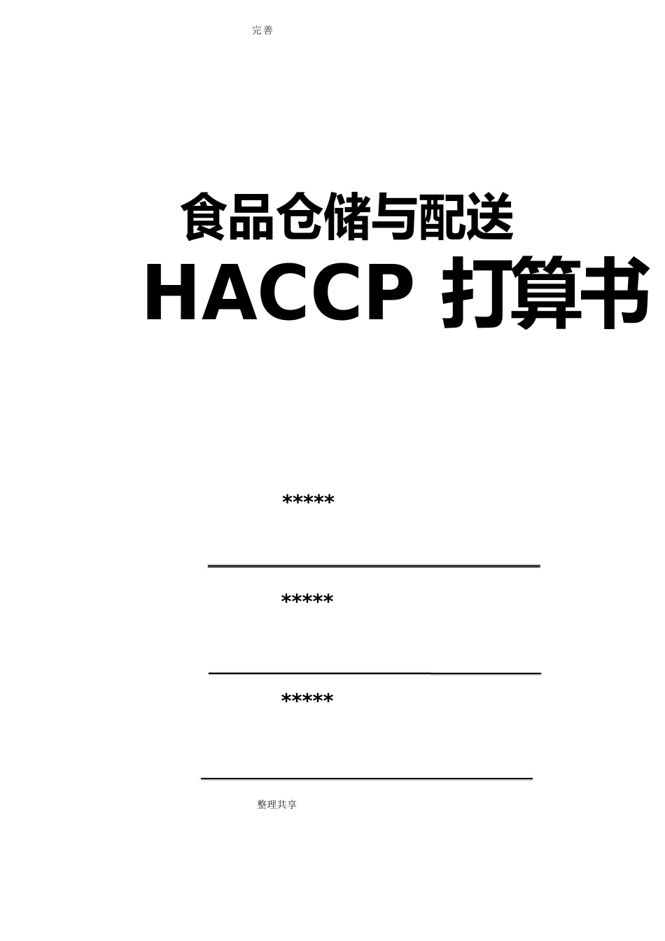 食品配送及仓储企业HACCP计划_第1页