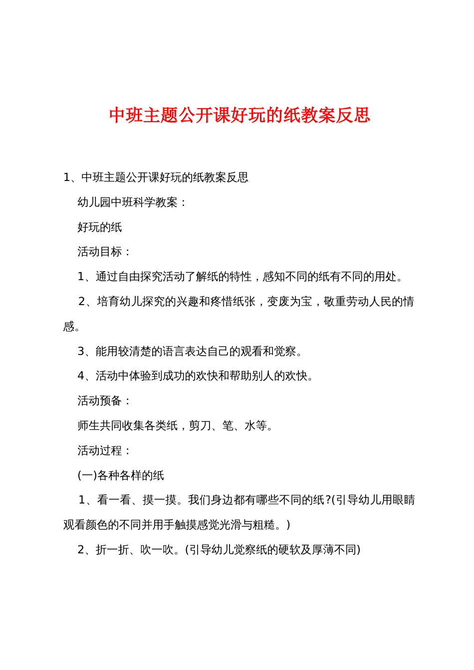 中班主题公开课有趣的纸教案反思_第1页