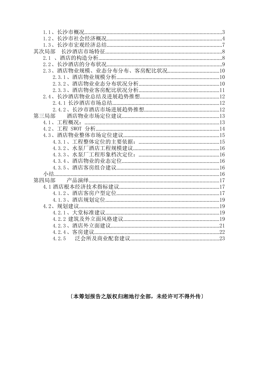 长沙市酒店市场分析报告_第2页