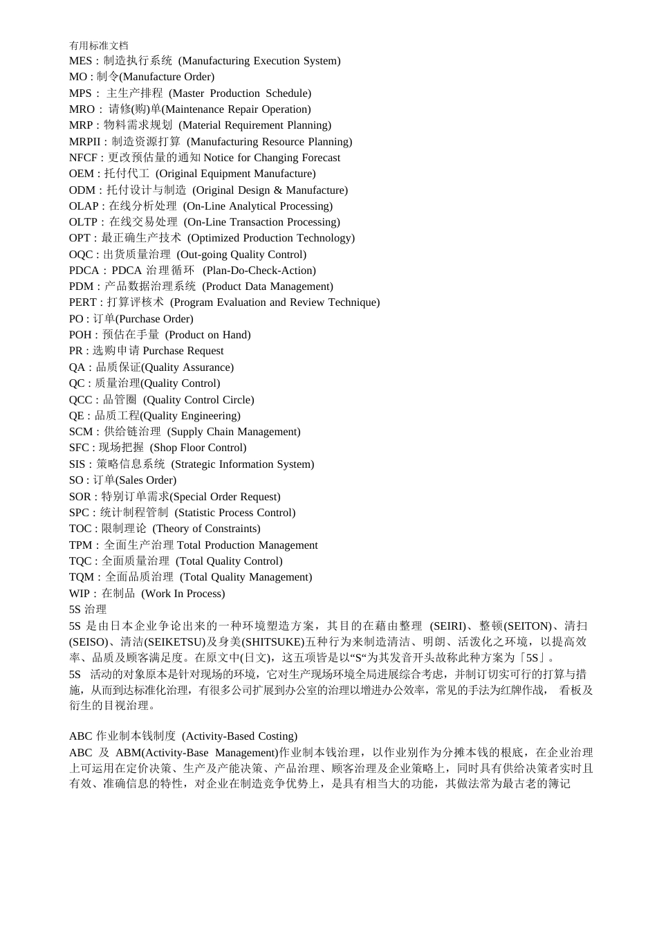 企业常用管理系统术语英文缩写_第2页