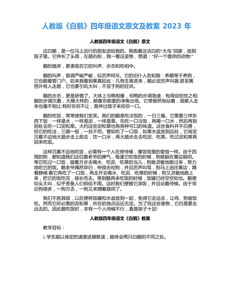 人教版《白鹅》四年级语文原文及教案2023年_第1页