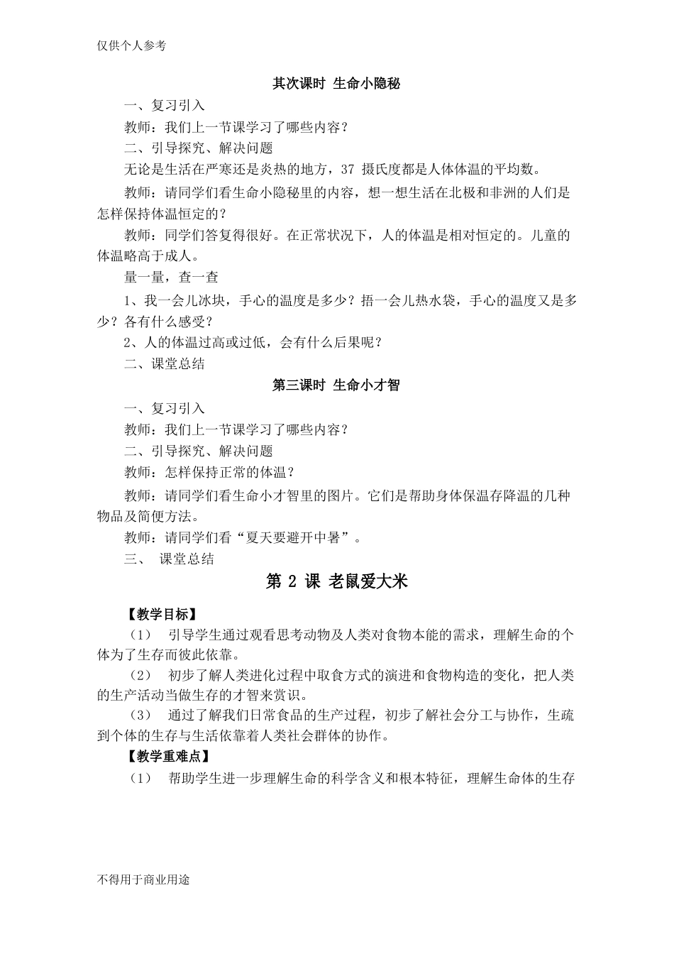 三年级上册《生命、生态与安全》教案_第2页