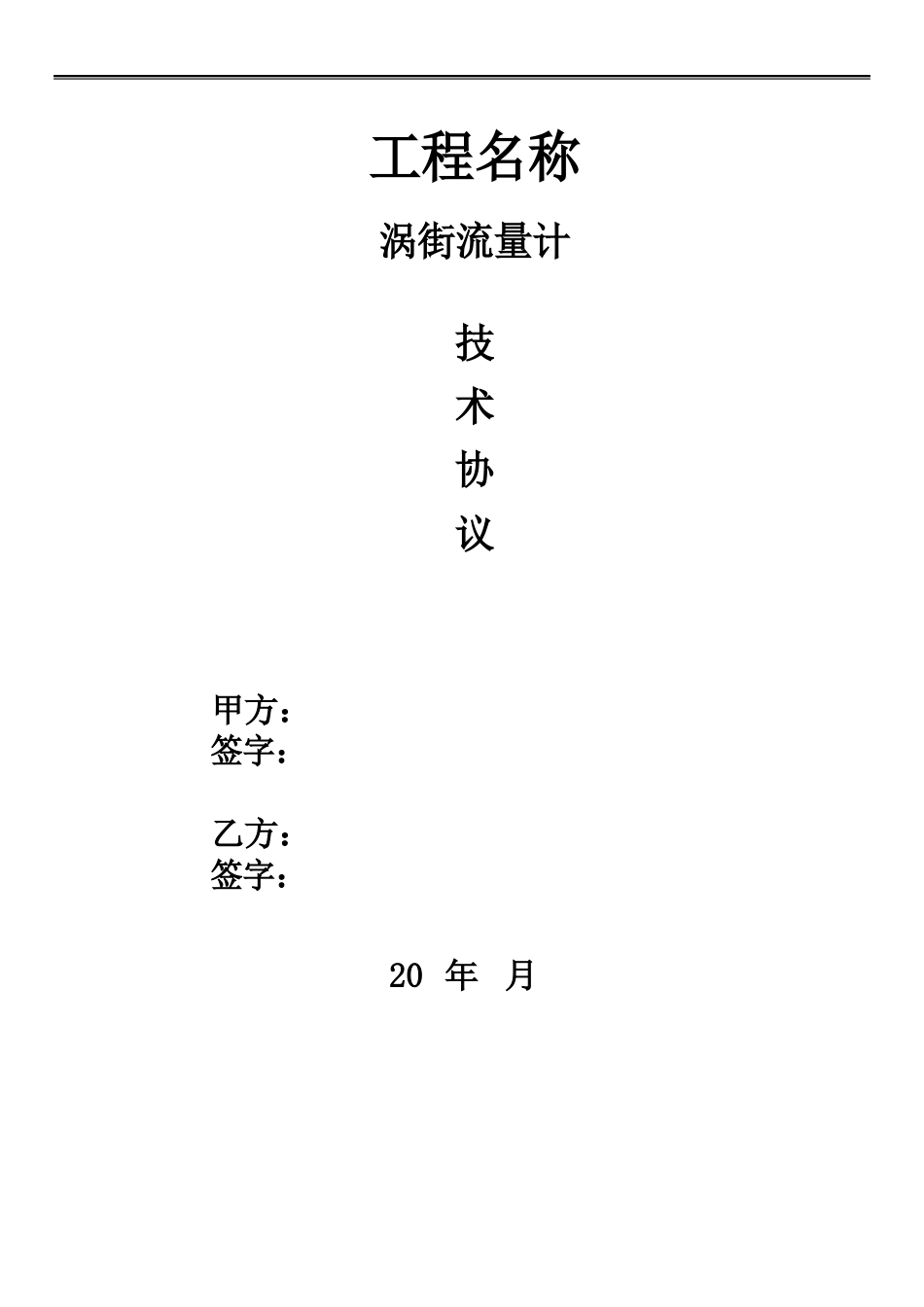 涡街流量计技术协议书_第1页